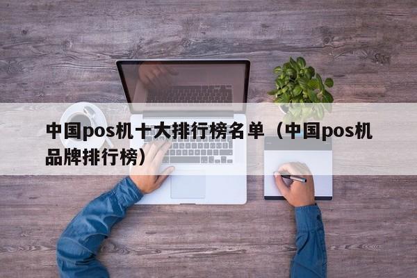 中国pos机十大排行榜名单（中国pos机品牌排行榜）