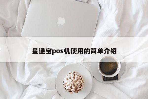 星通宝pos机使用的简单介绍