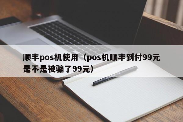 顺丰pos机使用（pos机顺丰到付99元是不是被骗了99元）