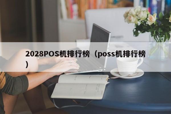 2028POS机排行榜（poss机排行榜）