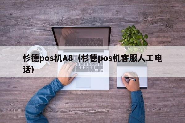 杉德pos机A8（杉德pos机客服人工电话）