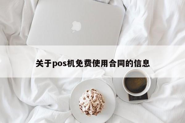 关于pos机免费使用合同的信息
