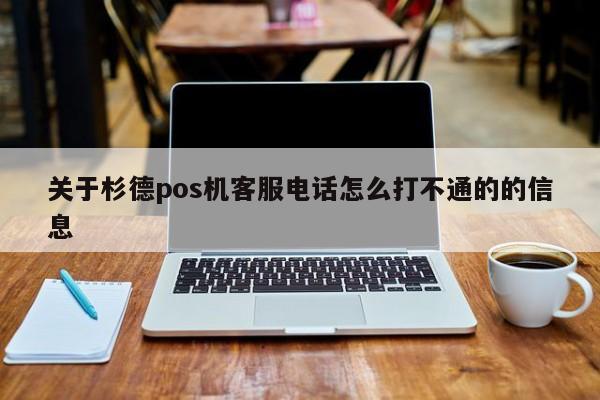 关于杉德pos机客服电话怎么打不通的的信息