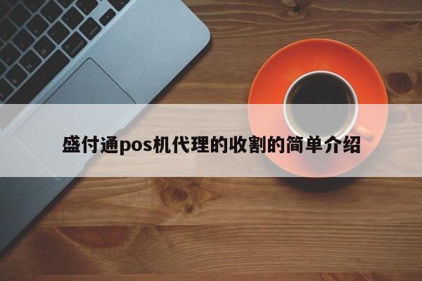 盛付通pos机代理的收割的简单介绍