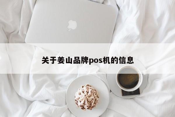 关于姜山品牌pos机的信息