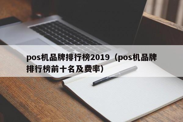 pos机品牌排行榜2019（pos机品牌排行榜前十名及费率）