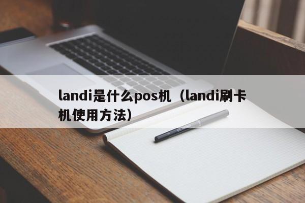 landi是什么pos机（landi刷卡机使用方法）