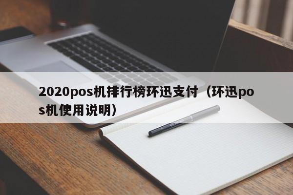 2020pos机排行榜环迅支付（环迅pos机使用说明）