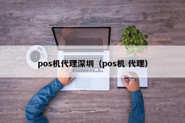 pos机代理深圳（pos机 代理）