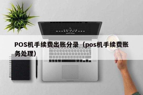 POS机手续费出账分录（pos机手续费账务处理）