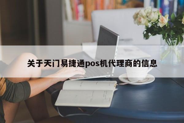 关于天门易捷通pos机代理商的信息