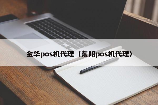 金华pos机代理（东阳pos机代理）