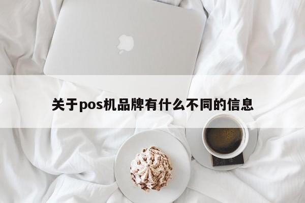 关于pos机品牌有什么不同的信息
