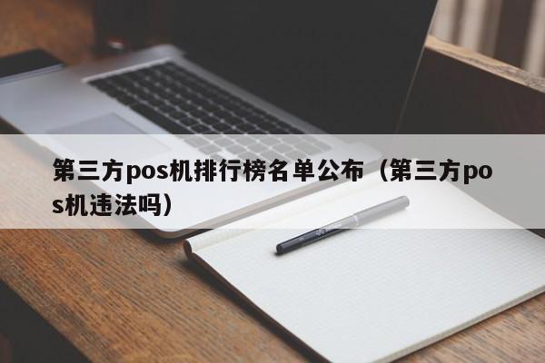 第三方pos机排行榜名单公布（第三方pos机违法吗）