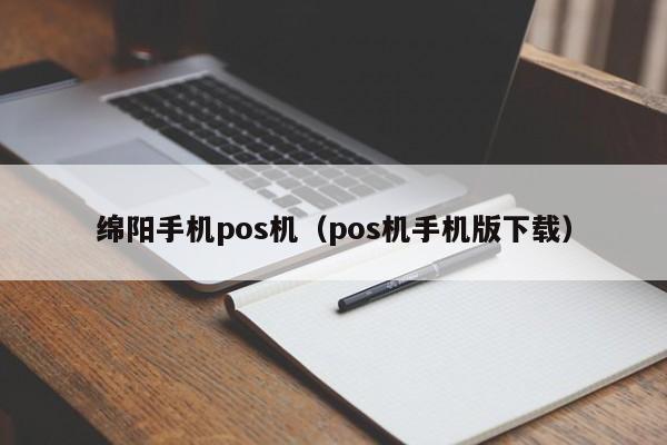绵阳手机pos机（pos机手机版下载）