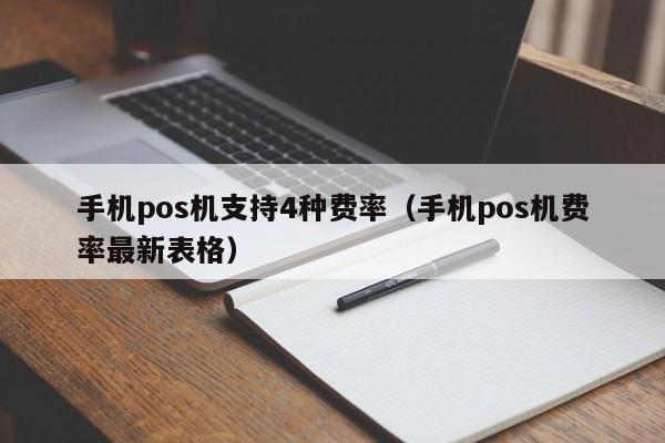 手机pos机支持4种费率（手机pos机费率最新表格）