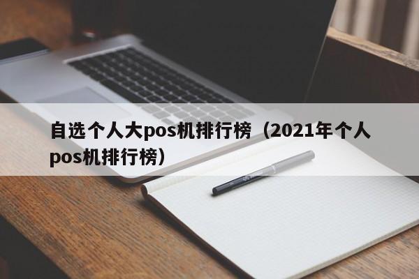 自选个人大pos机排行榜（2021年个人pos机排行榜）