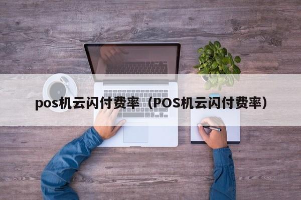 pos机云闪付费率（POS机云闪付费率）