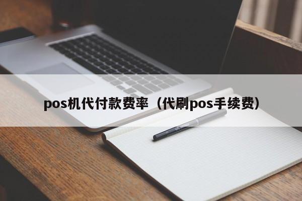 pos机代付款费率（代刷pos手续费）