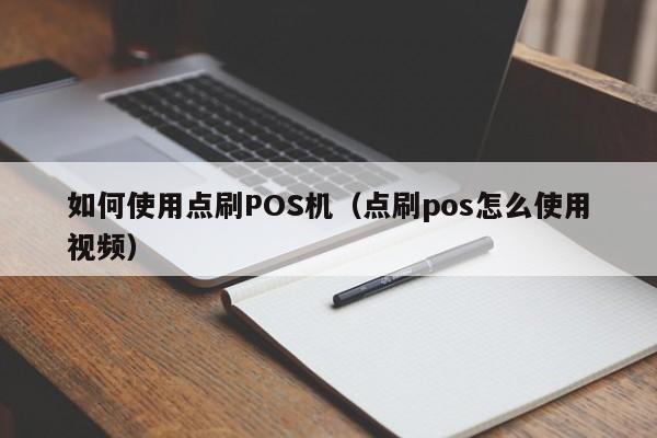 如何使用点刷POS机（点刷pos怎么使用视频）