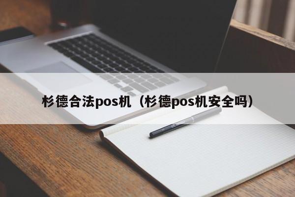 杉德合法pos机（杉德pos机安全吗）