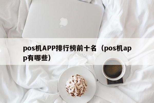 pos机APP排行榜前十名（pos机app有哪些）