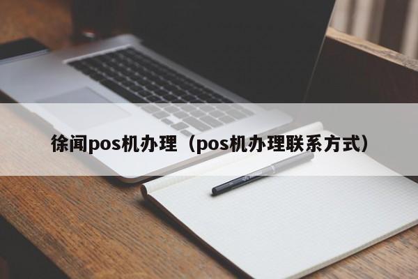 徐闻pos机办理（pos机办理联系方式）