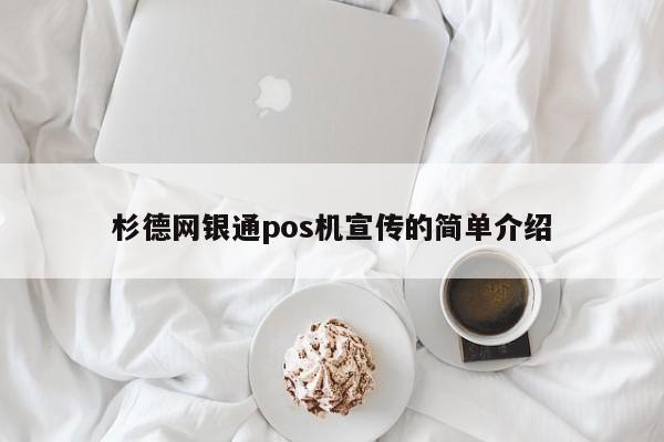 杉德网银通pos机宣传的简单介绍