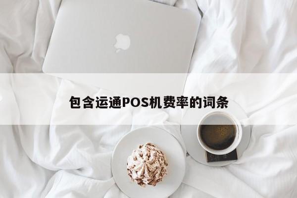 包含运通POS机费率的词条