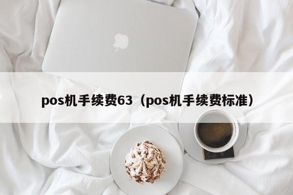 pos机手续费63（pos机手续费标准）