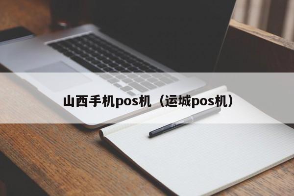 山西手机pos机（运城pos机）