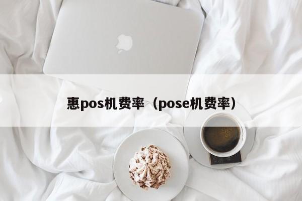 惠pos机费率（pose机费率）