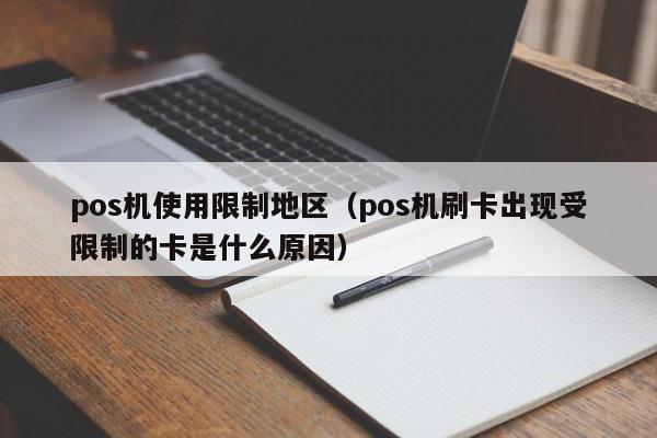 pos机使用限制地区（pos机刷卡出现受限制的卡是什么原因）