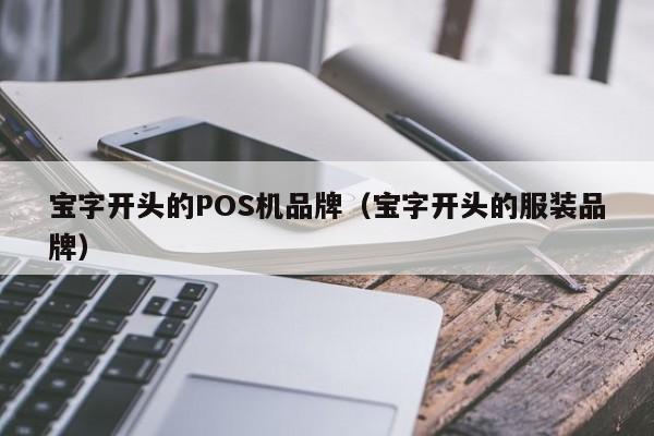 宝字开头的POS机品牌（宝字开头的服装品牌）