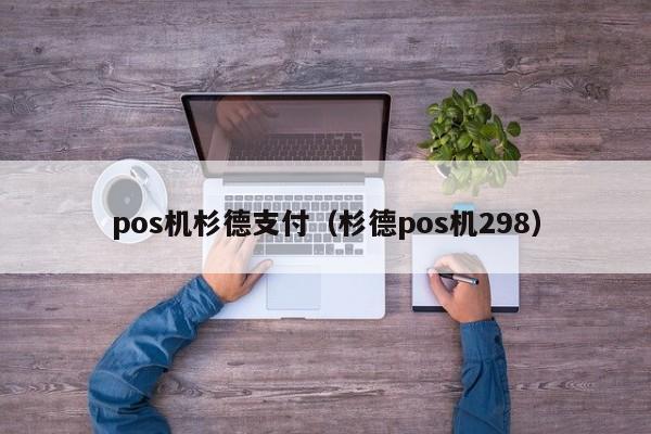pos机杉德支付（杉德pos机298）