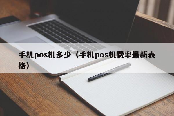 手机pos机多少（手机pos机费率最新表格）